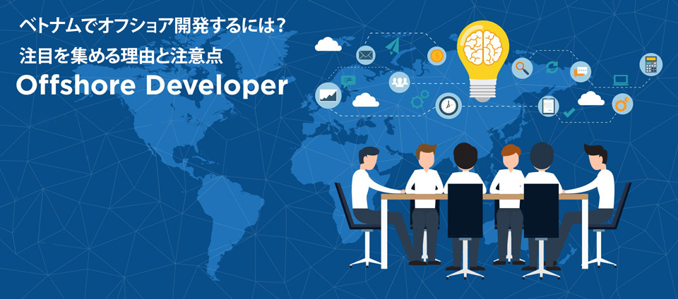 ベトナムでオフショア開発するには？注目を集める理由と注意点