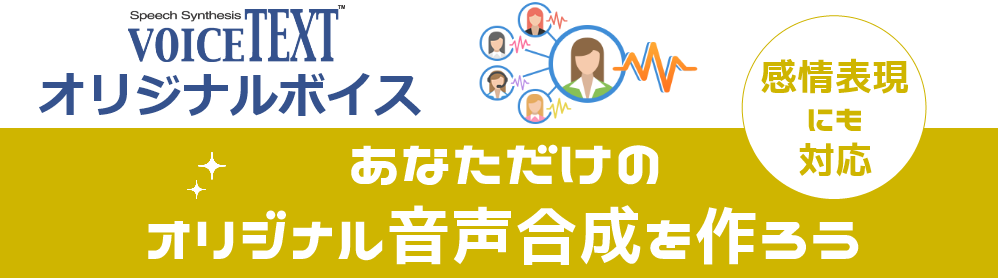 最近では音声合成APIによりユーザーが入力したテキストを自然な音声に変換できます