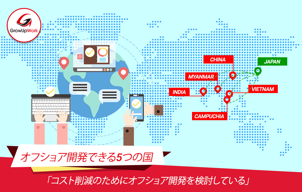 オフショア開発できる5つの国