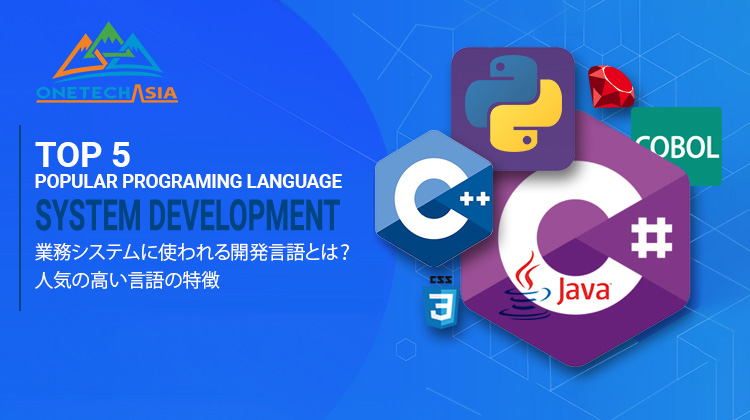 業務システムに使われる開発言語とは？人気の高い言語の特徴