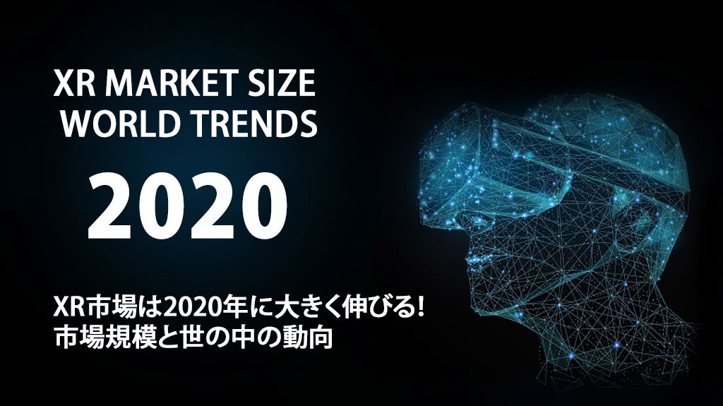 XR市場は2020年に大きく伸びる！市場規模と世の中の動向