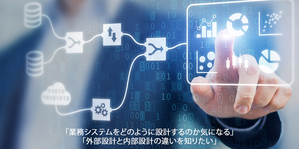 「業務システムをどのように設計するのか気になる」