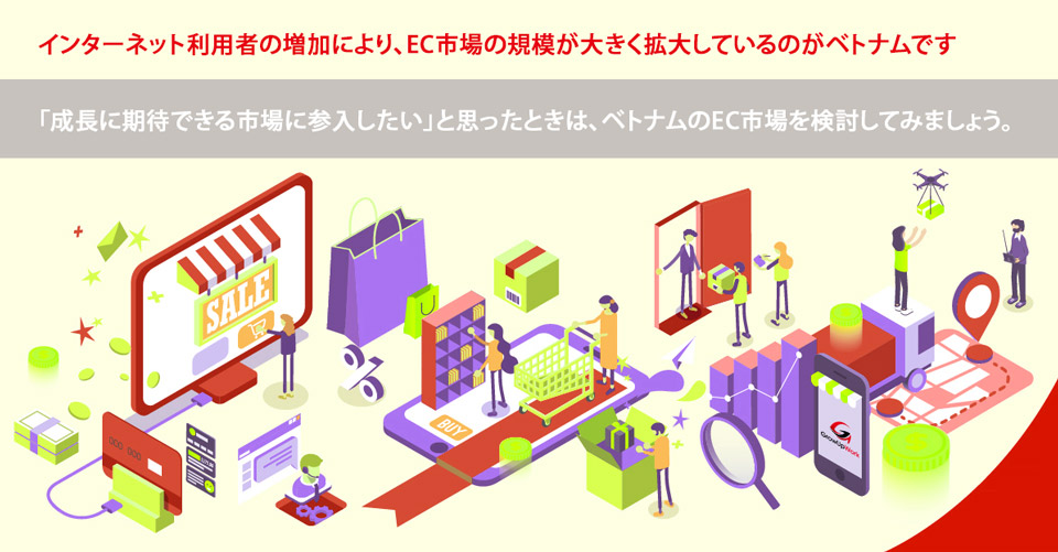 インターネット利用者の増加により、EC市場の規模が大きく拡大しているのがベトナムです。