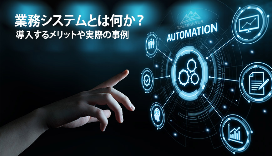 業務システムとは何か
