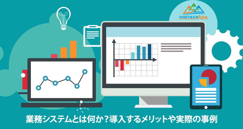 業務システムとは何か？導入するメリットや実際の事例