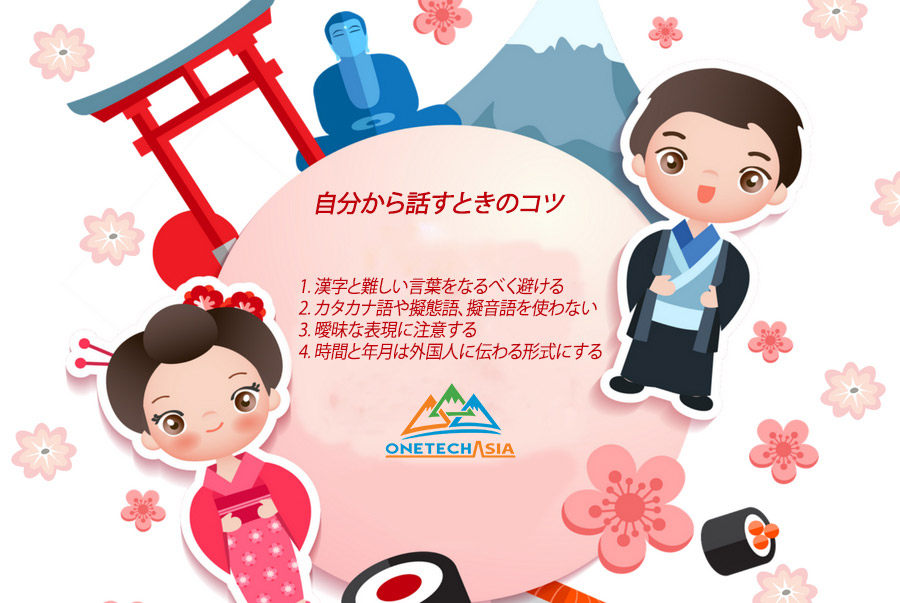 自分から話すときのコツ