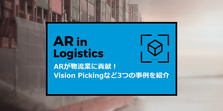 ARが物流業に貢献！Vision Pickingなど3つの事例を紹介