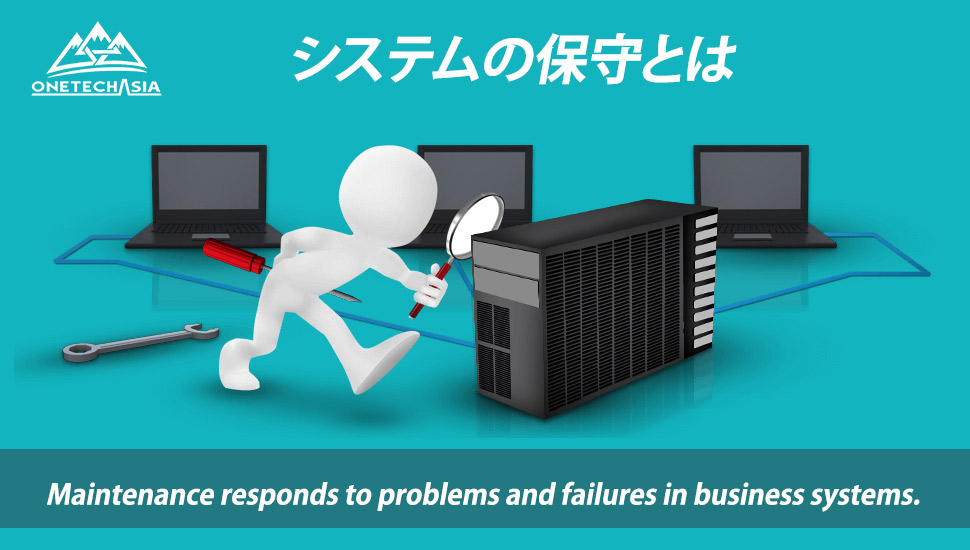 業務システムの不具合や障害を対応するのが保守です。