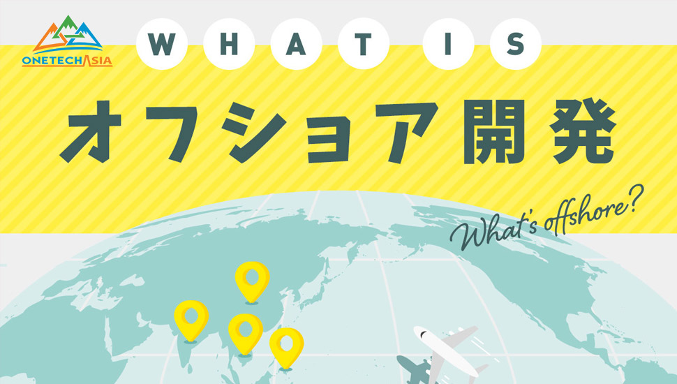 オフショア開発とは