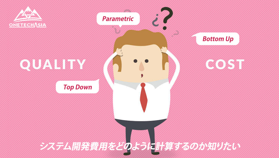 システム開発費用をどのように計算するのか知りたい
