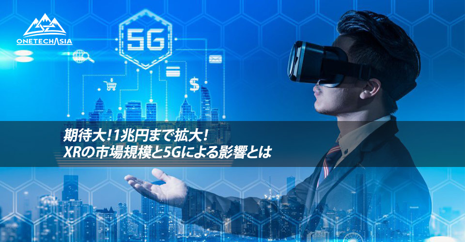 期待大！1兆円まで拡大！XRの市場規模と5Gによる影響とは
