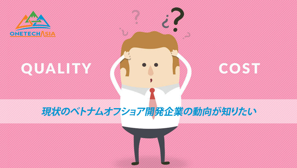現状のベトナムオフショア開発企業の動向が知りたい