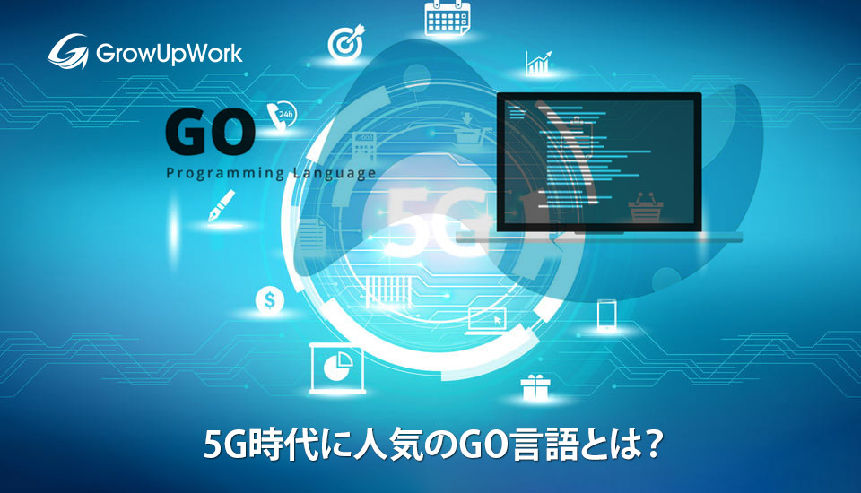 5G時代に人気のGO言語とは？注目される理由や活用事例
