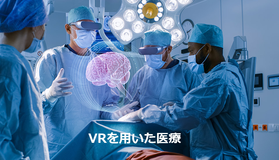 VRを用いた医療