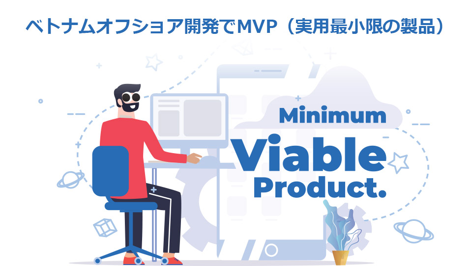 ベトナムオフショア開発でMVP（実用最小限の製品）開発をして分かったこと