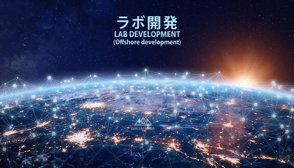 ラボ開発（ラボ契約）とは？請負契約との違いも徹底解説！
