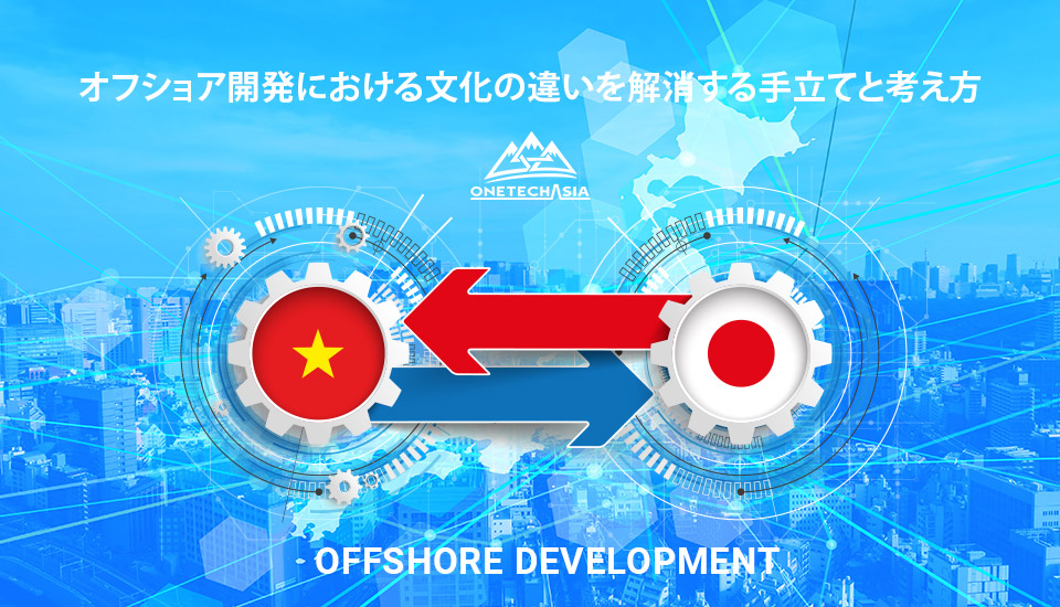 オフショア開発における文化の違いを解消する手立てと考え方