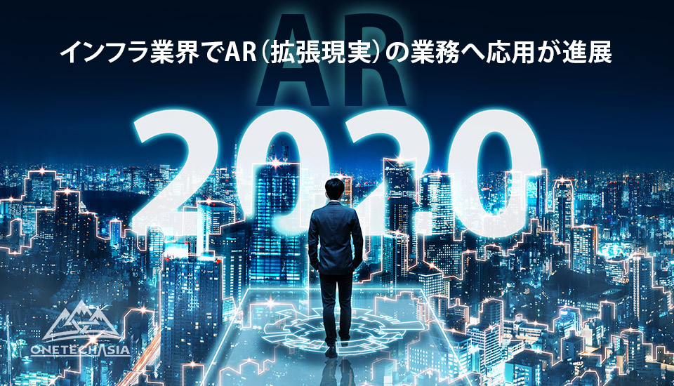 インフラ業界でAR（拡張現実）の業務へ応用が進展