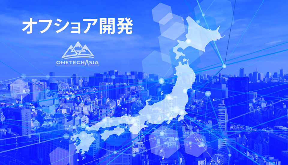 オフショア開発 の重要性