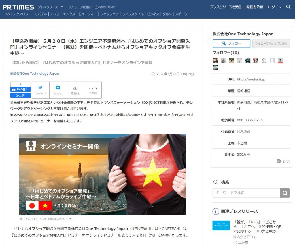 Onetechの『はじめてのオフショア開発入門』オンラインセミナー（無料