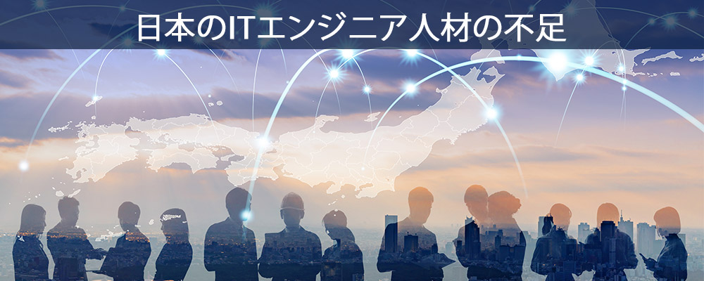 日本のITエンジニア人材の不足