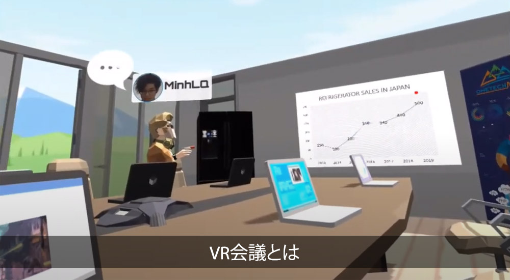 VR会議とは