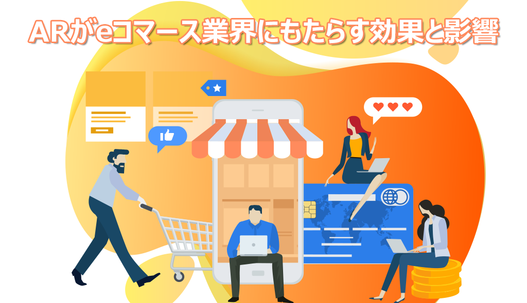 ARがeコマース業界にもたらす効果と影響