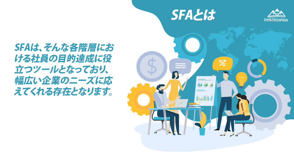 SFAとは