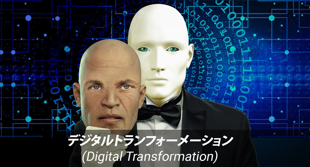デジタルトランスフォーメーションとは