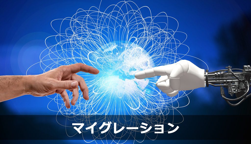 デジタルトランスフォーメーションを実現するためのマイグレーションとは?