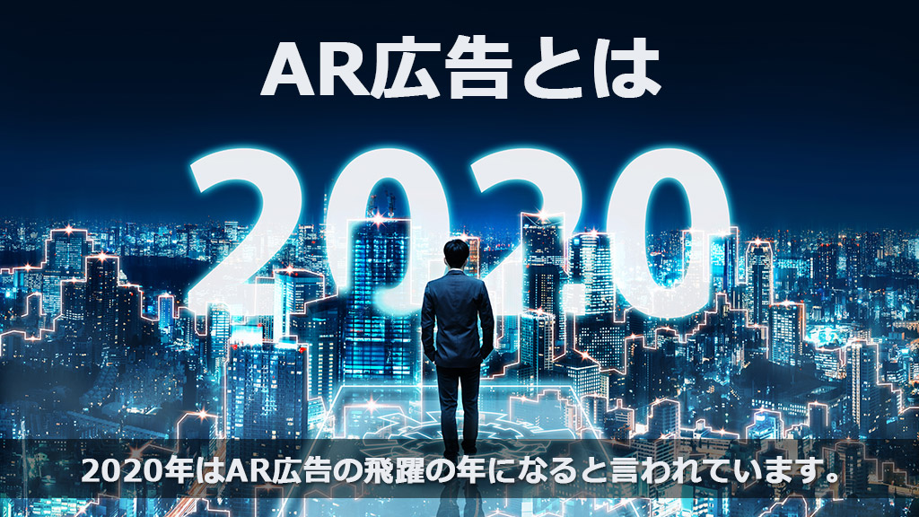 有名企業が力を入れ始めているAR広告とは？