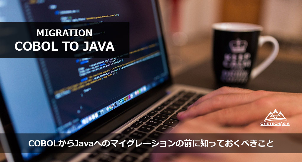 COBOLからJavaへのマイグレーションの前に知っておくべきこと