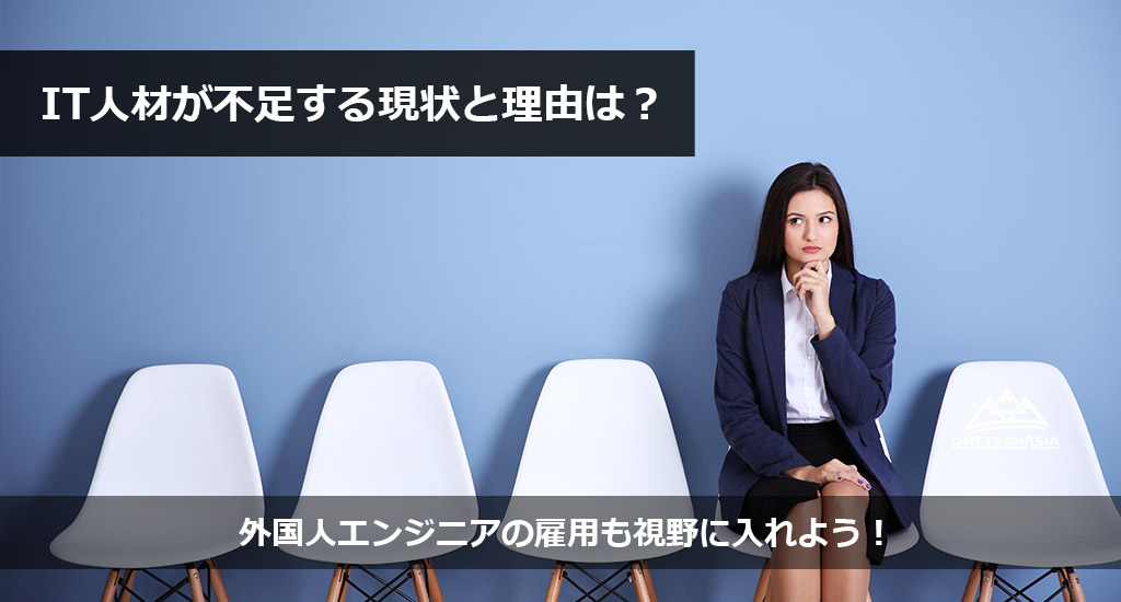 IT人材が不足する現状と理由は？