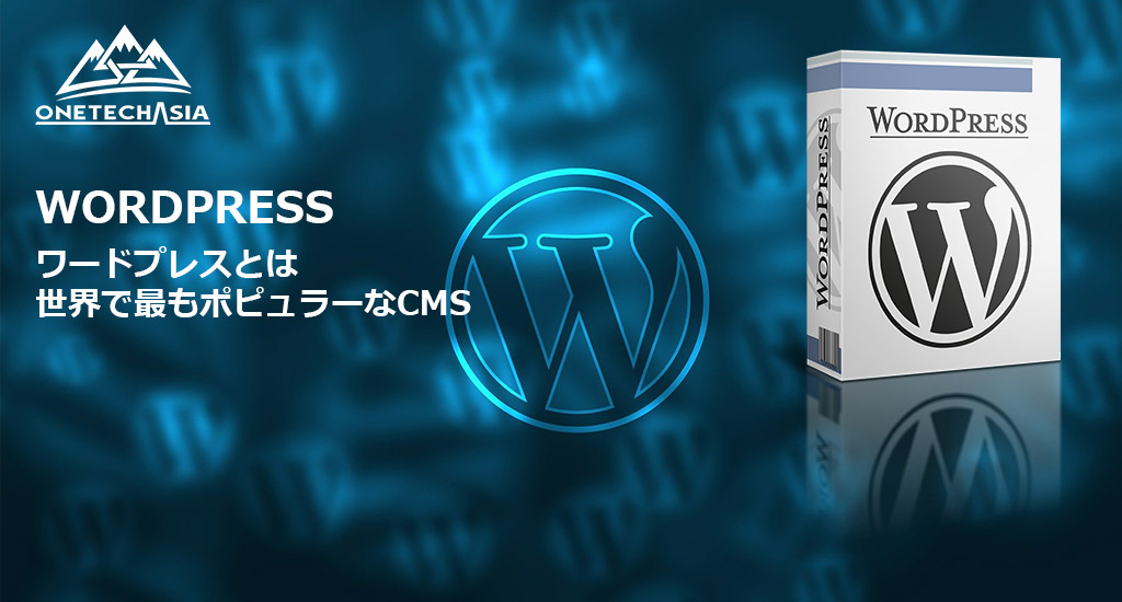 ブログサイトに最適なワードプレス（Wordpress）の強みとは