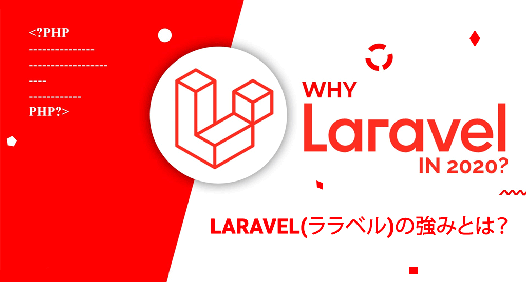 Laravel(ララベル)の強みとは