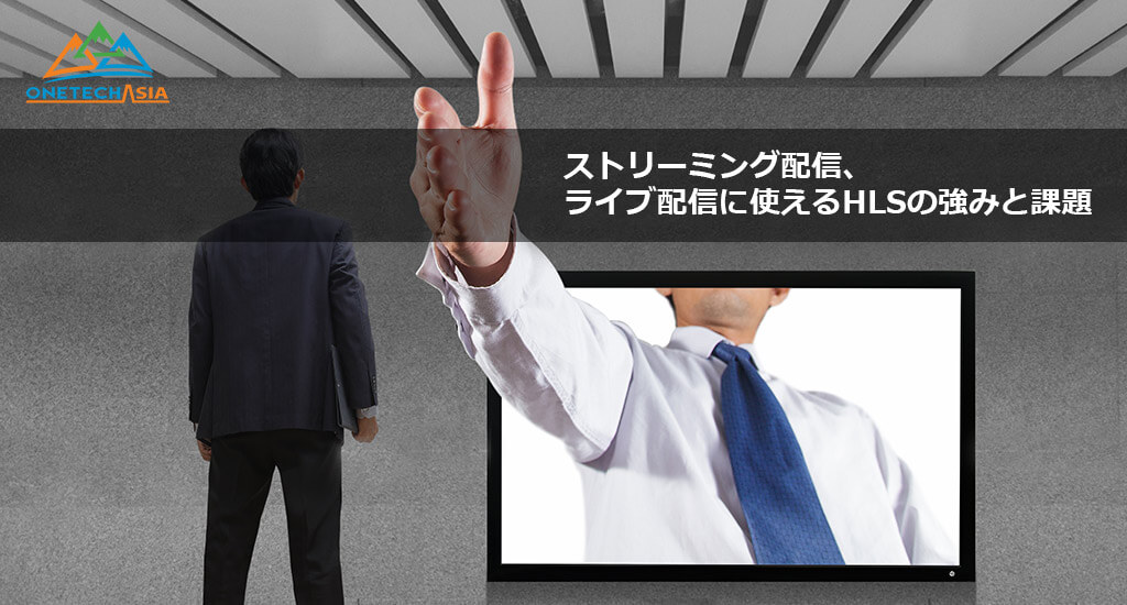 ストリーミング配信、ライブ配信に使えるHLSの強みと課題