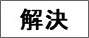 解決