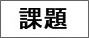 課題
