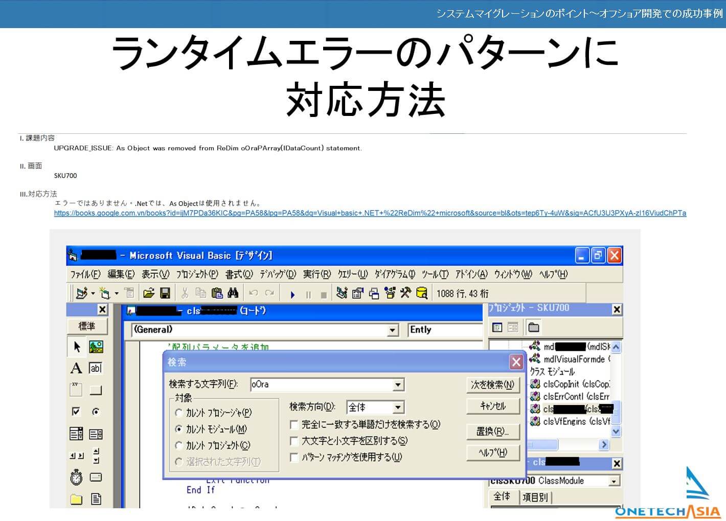 【VB 6.0から.Netへシステムマイグレーション活用事例セミナー】内容公開