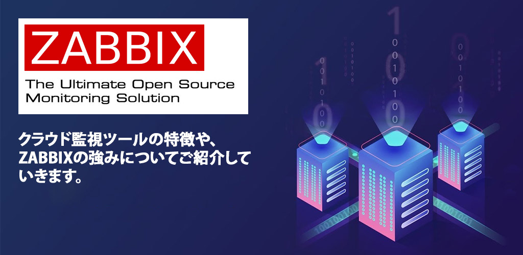 クラウドサーバ監視ツールのZabbixならではの強みとは、システム監視の重要性