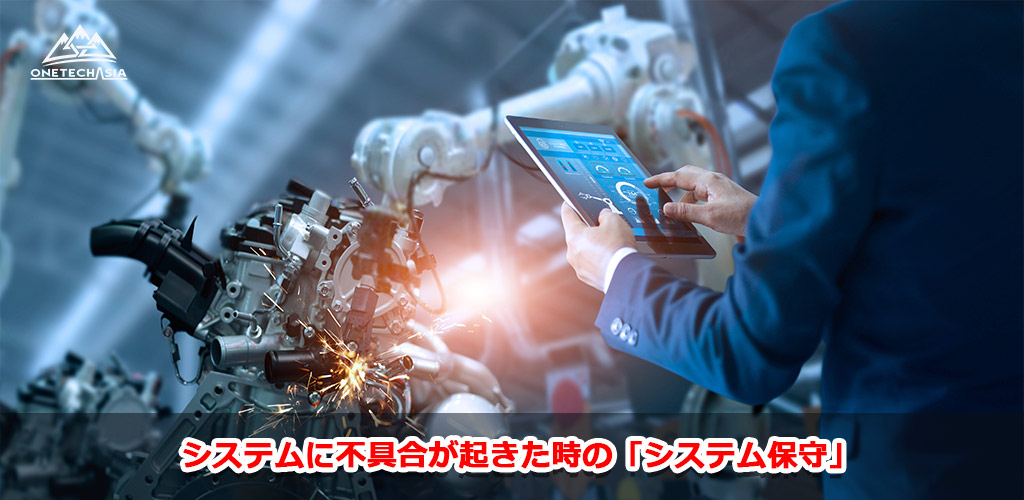 システムに不具合が起きた時の「システム保守」-System-maintenance-when-a-system-malfunction-occurs