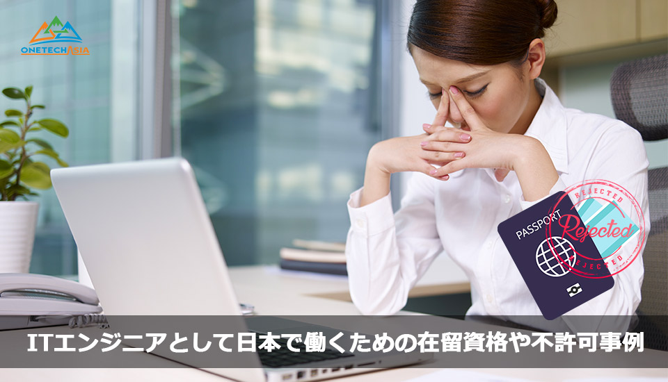 ITエンジニアとして日本で働くための在留資格や不許可事例