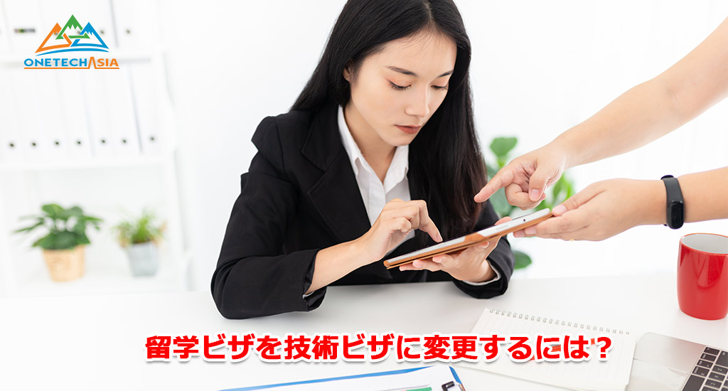 留学ビザを技術ビザに変更するには？