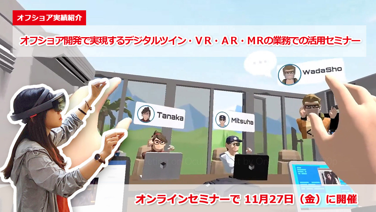 『オフショア開発で実現するデジタルツイン・ＶＲ・ＡＲ・ＭＲの業務での活用セミナー』