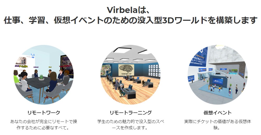 VirBELA（ヴァーベラ