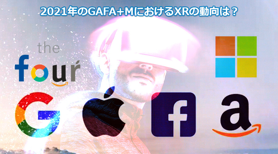 2021年のGAFA+MにおけるXRの動向は？
