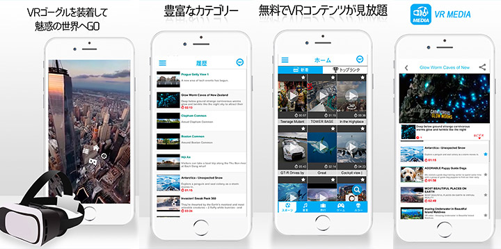 無料で360度動画が見放題！VR media